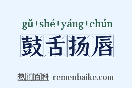 鼓舌扬唇是什么意思的图片